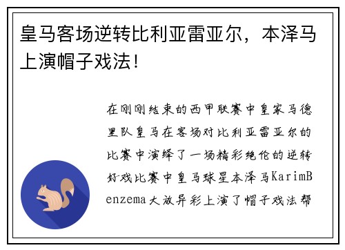 皇马客场逆转比利亚雷亚尔，本泽马上演帽子戏法！