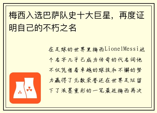 梅西入选巴萨队史十大巨星，再度证明自己的不朽之名