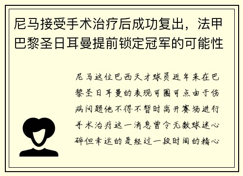 尼马接受手术治疗后成功复出，法甲巴黎圣日耳曼提前锁定冠军的可能性增大