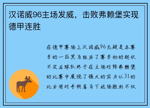 汉诺威96主场发威，击败弗赖堡实现德甲连胜