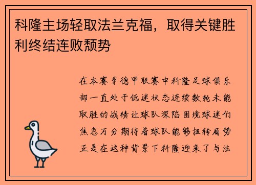 科隆主场轻取法兰克福，取得关键胜利终结连败颓势