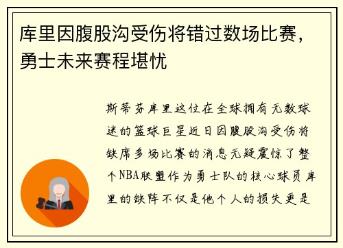 库里因腹股沟受伤将错过数场比赛，勇士未来赛程堪忧