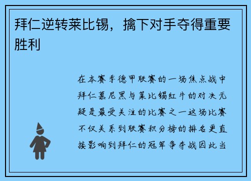 拜仁逆转莱比锡，擒下对手夺得重要胜利