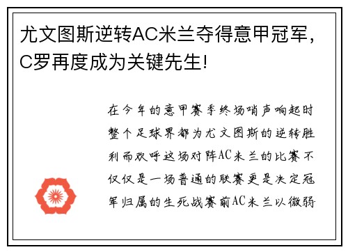 尤文图斯逆转AC米兰夺得意甲冠军，C罗再度成为关键先生!