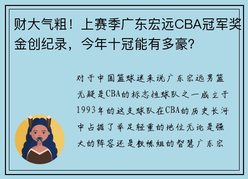 财大气粗！上赛季广东宏远CBA冠军奖金创纪录，今年十冠能有多豪？