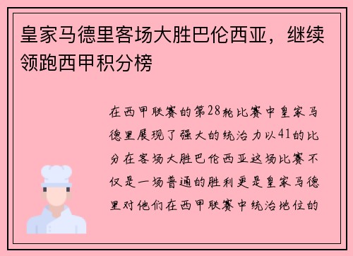 皇家马德里客场大胜巴伦西亚，继续领跑西甲积分榜