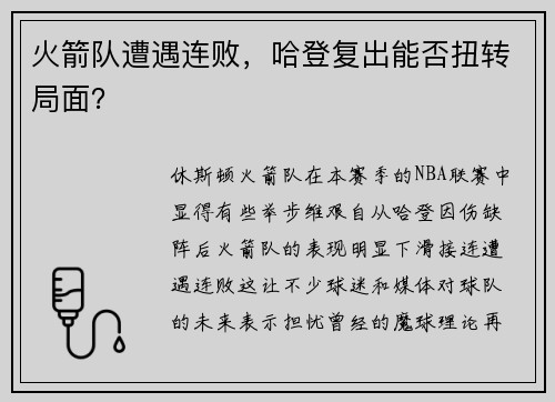 火箭队遭遇连败，哈登复出能否扭转局面？