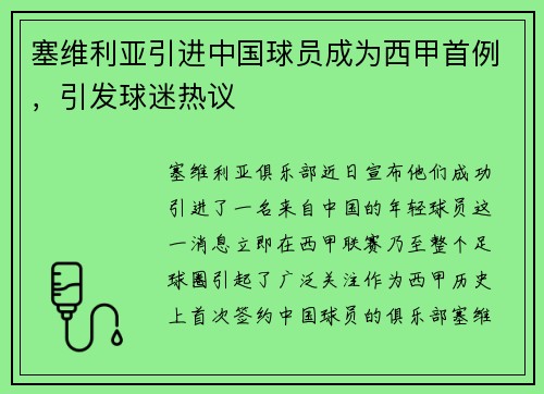 塞维利亚引进中国球员成为西甲首例，引发球迷热议