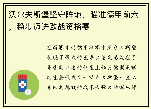 沃尔夫斯堡坚守阵地，瞄准德甲前六，稳步迈进欧战资格赛