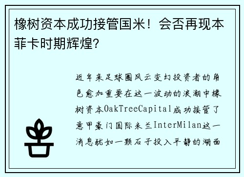 橡树资本成功接管国米！会否再现本菲卡时期辉煌？