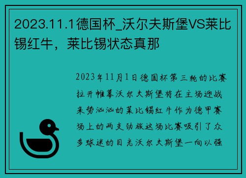 2023.11.1德国杯_沃尔夫斯堡VS莱比锡红牛，莱比锡状态真那