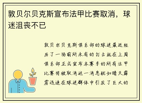 敦贝尔贝克斯宣布法甲比赛取消，球迷沮丧不已