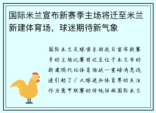 国际米兰宣布新赛季主场将迁至米兰新建体育场，球迷期待新气象