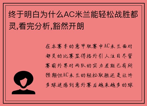 终于明白为什么AC米兰能轻松战胜都灵,看完分析,豁然开朗