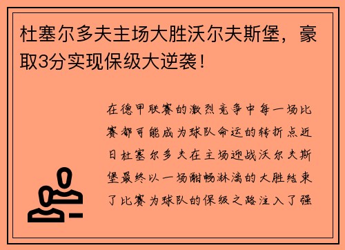 杜塞尔多夫主场大胜沃尔夫斯堡，豪取3分实现保级大逆袭！