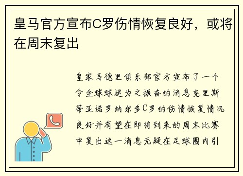 皇马官方宣布C罗伤情恢复良好，或将在周末复出