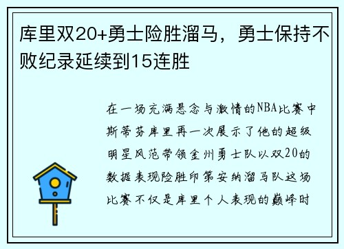 库里双20+勇士险胜溜马，勇士保持不败纪录延续到15连胜