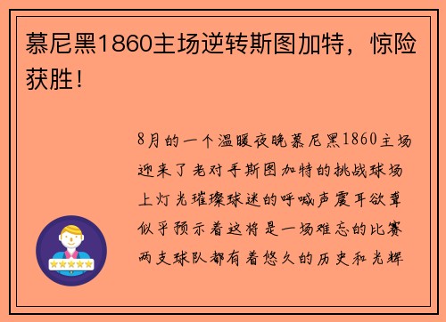 慕尼黑1860主场逆转斯图加特，惊险获胜！