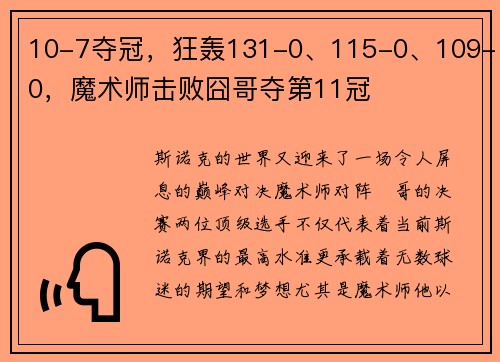 10-7夺冠，狂轰131-0、115-0、109-0，魔术师击败囧哥夺第11冠