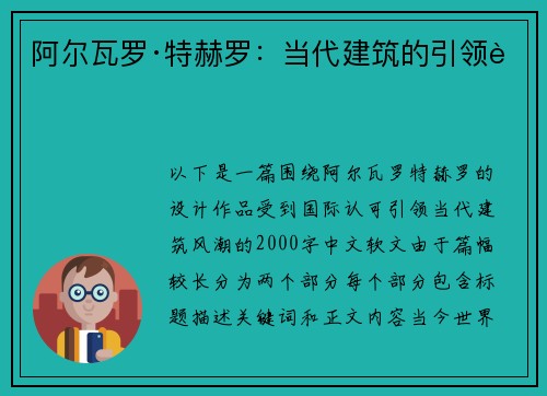 阿尔瓦罗·特赫罗：当代建筑的引领者