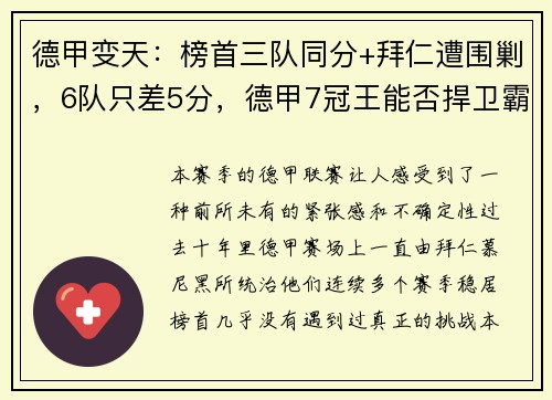 德甲变天：榜首三队同分+拜仁遭围剿，6队只差5分，德甲7冠王能否捍卫霸主地位？