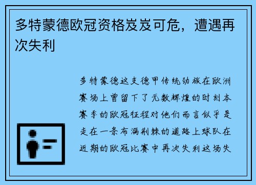 多特蒙德欧冠资格岌岌可危，遭遇再次失利