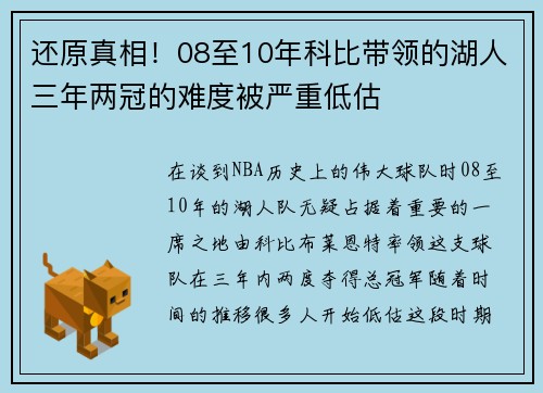 还原真相！08至10年科比带领的湖人三年两冠的难度被严重低估