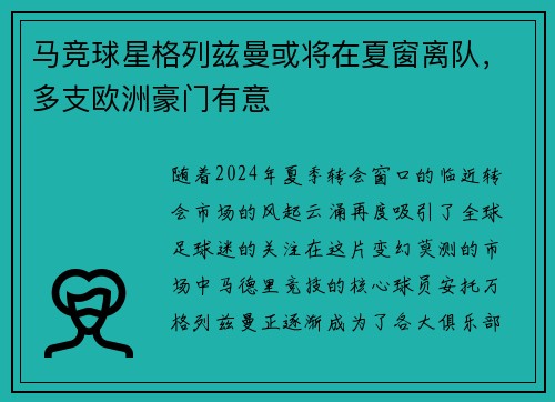 马竞球星格列兹曼或将在夏窗离队，多支欧洲豪门有意