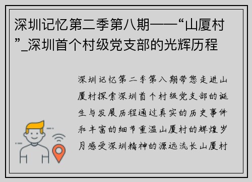 深圳记忆第二季第八期——“山厦村”_深圳首个村级党支部的光辉历程