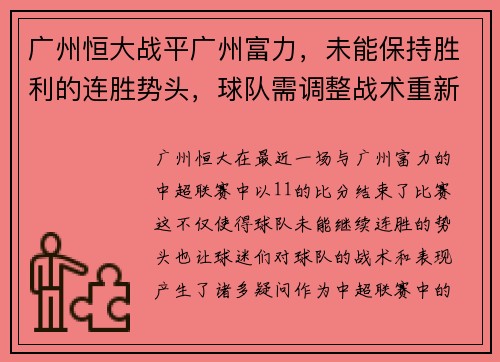 广州恒大战平广州富力，未能保持胜利的连胜势头，球队需调整战术重新崛起