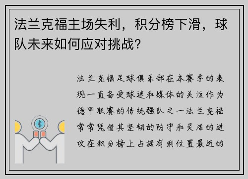 法兰克福主场失利，积分榜下滑，球队未来如何应对挑战？