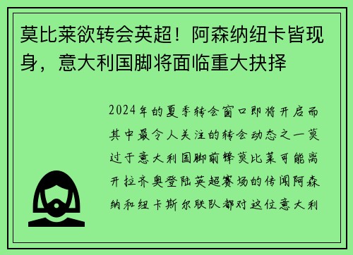 莫比莱欲转会英超！阿森纳纽卡皆现身，意大利国脚将面临重大抉择