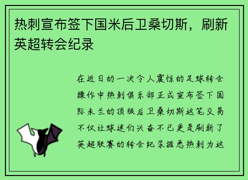 热刺宣布签下国米后卫桑切斯，刷新英超转会纪录