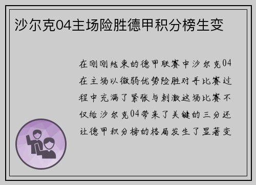 沙尔克04主场险胜德甲积分榜生变