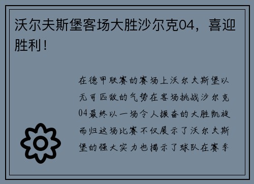 沃尔夫斯堡客场大胜沙尔克04，喜迎胜利！