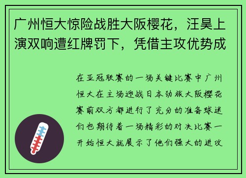 广州恒大惊险战胜大阪樱花，汪昊上演双响遭红牌罚下，凭借主攻优势成功晋级下一轮比赛