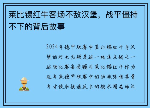 莱比锡红牛客场不敌汉堡，战平僵持不下的背后故事