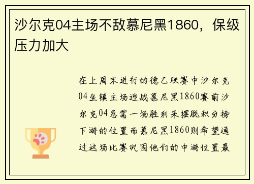 沙尔克04主场不敌慕尼黑1860，保级压力加大