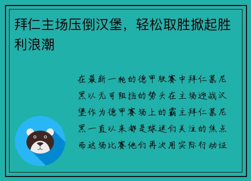 拜仁主场压倒汉堡，轻松取胜掀起胜利浪潮