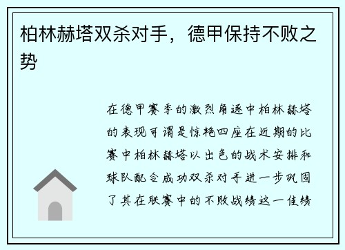 柏林赫塔双杀对手，德甲保持不败之势