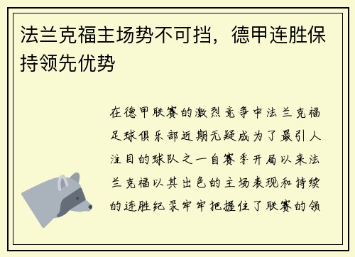 法兰克福主场势不可挡，德甲连胜保持领先优势