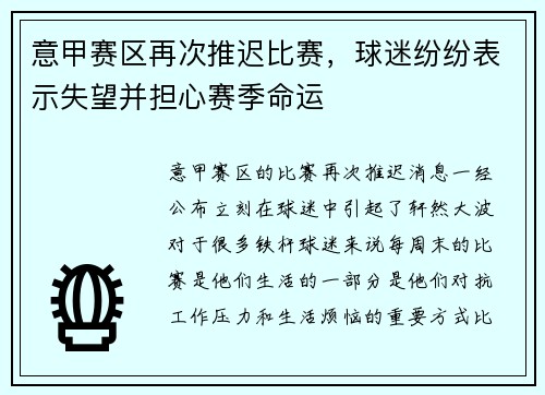 意甲赛区再次推迟比赛，球迷纷纷表示失望并担心赛季命运