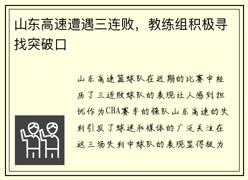 山东高速遭遇三连败，教练组积极寻找突破口