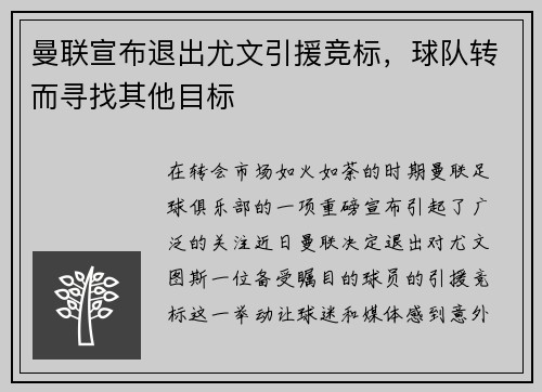 曼联宣布退出尤文引援竞标，球队转而寻找其他目标