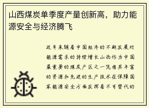 山西煤炭单季度产量创新高，助力能源安全与经济腾飞