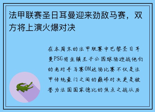 法甲联赛圣日耳曼迎来劲敌马赛，双方将上演火爆对决