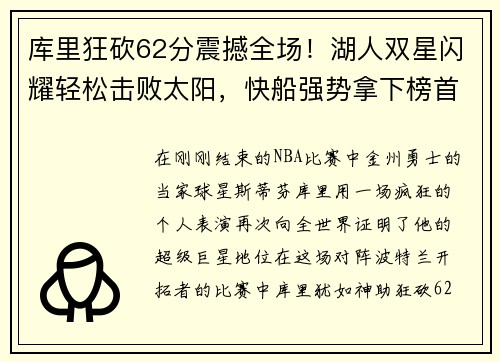 库里狂砍62分震撼全场！湖人双星闪耀轻松击败太阳，快船强势拿下榜首