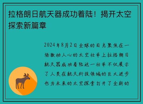 拉格朗日航天器成功着陆！揭开太空探索新篇章