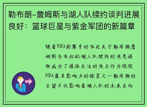 勒布朗-詹姆斯与湖人队续约谈判进展良好：篮球巨星与紫金军团的新篇章