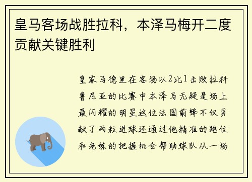 皇马客场战胜拉科，本泽马梅开二度贡献关键胜利